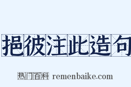 挹彼注此造句是什么意思的图片